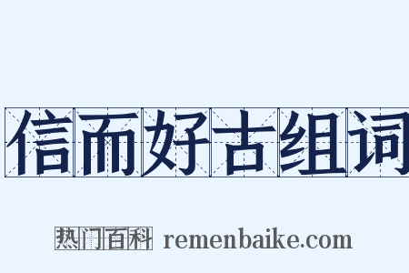 信而好古组词是什么意思的图片